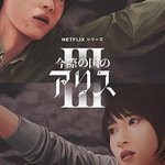 彌留之國的愛麗絲 第三季