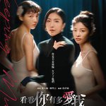 看看你有多愛我