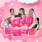 女神配對計劃