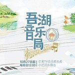 吾湖音樂局