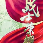 我叫張思德