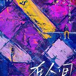 在人間