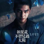 如果我不曾見過太陽