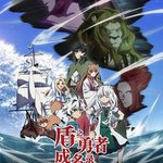 盾之勇者成名錄 第四季