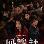 回魂計