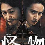 怪物