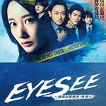 EYESEE～瞬間記憶搜查·柊班～