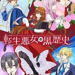 轉生惡女的黑歷史