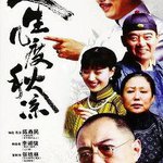 人生幾度秋涼