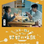 就算一個人也可以好好的吃飯