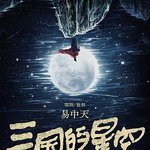 三國的星空第一部