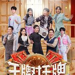 王牌對王牌 第九季