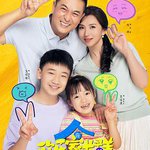 歡樂家長羣2