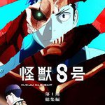 怪獸8號：偵察任務