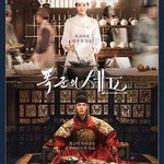 暴君的廚師
