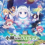 小林家的龍丫頭：怕寂寞的龍