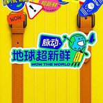 地球超新鮮
