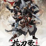 枕刀歌 第三季