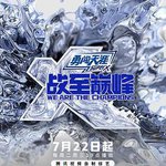 戰至巔峯 第四季