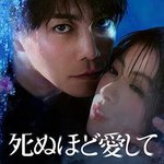 愛你至死