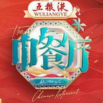 中餐廳 第九季