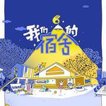 我們的宿舍