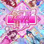 我家那閨女2025