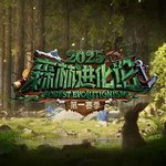 森林進化論 第三季