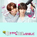 成了BL劇的主演 第二季