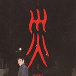 災難