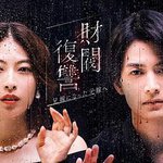 財閥復仇：致成爲嫂子的前妻