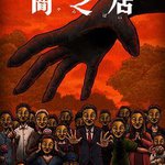 暗芝居 第十四季