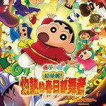 蠟筆小新：灼熱的春日部舞者們