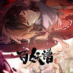 百妖譜·洛陽篇