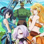 失神勇者與暗殺公主