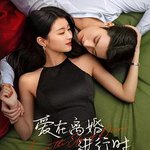 愛在離婚進行時