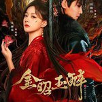 金昭玉醉