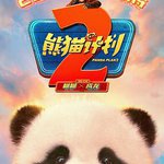 熊貓計劃之部落奇遇記