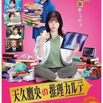 天久鷹央的推理病歷表