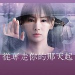 從奪走你的那天起