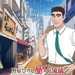 野原廣志 午餐流派