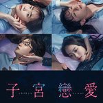 子宮戀愛