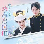 波光和煦，夫妻良辰