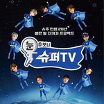 睜眼一看是 SUPER TV