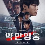 弱美男英雄 第2季