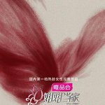 姐姐當家