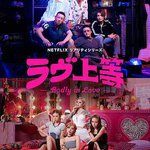 不良一族尋愛記