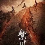 紫川之光明王