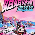 姐姐妹妹抓娃娃