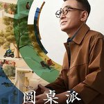 圓桌派 第八季